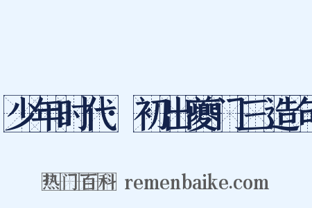 少年时代·初出夔门三造句是什么意思的图片